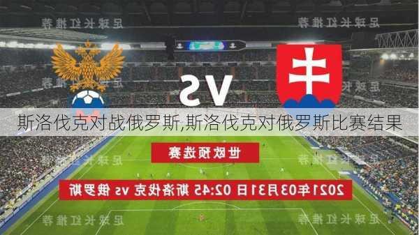 斯洛伐克对战俄罗斯,斯洛伐克对俄罗斯比赛结果