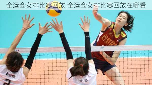 全运会女排比赛回放,全运会女排比赛回放在哪看