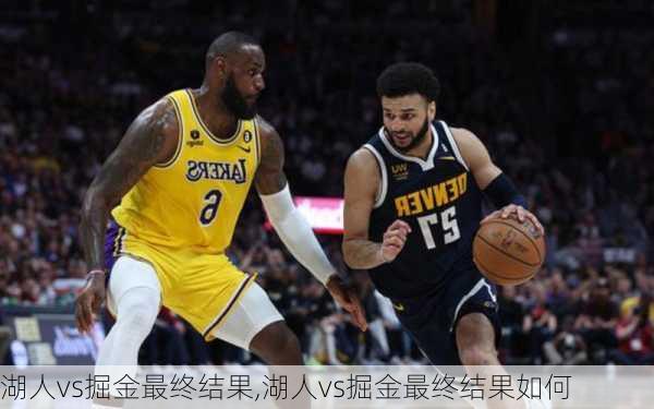 湖人vs掘金最终结果,湖人vs掘金最终结果如何