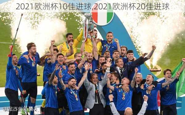 2021欧洲杯10佳进球,2021欧洲杯20佳进球