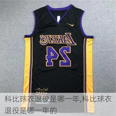 科比球衣退役是哪一年,科比球衣退役是哪一年的