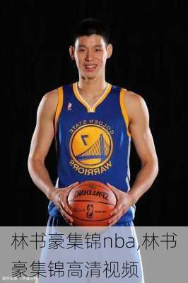 林书豪集锦nba,林书豪集锦高清视频