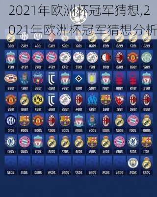 2021年欧洲杯冠军猜想,2021年欧洲杯冠军猜想分析