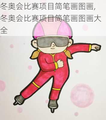 冬奥会比赛项目简笔画图画,冬奥会比赛项目简笔画图画大全