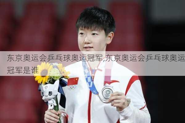 东京奥运会乒乓球奥运冠军,东京奥运会乒乓球奥运冠军是谁