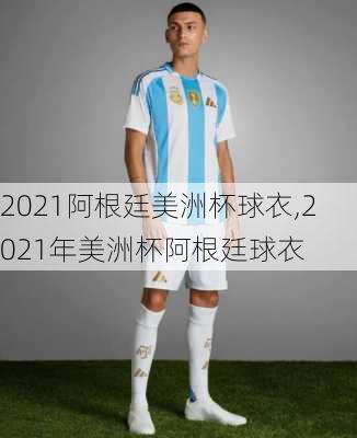 2021阿根廷美洲杯球衣,2021年美洲杯阿根廷球衣