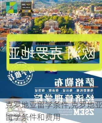 克罗地亚留学条件,克罗地亚留学条件和费用