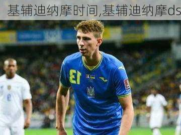 基辅迪纳摩时间,基辅迪纳摩ds