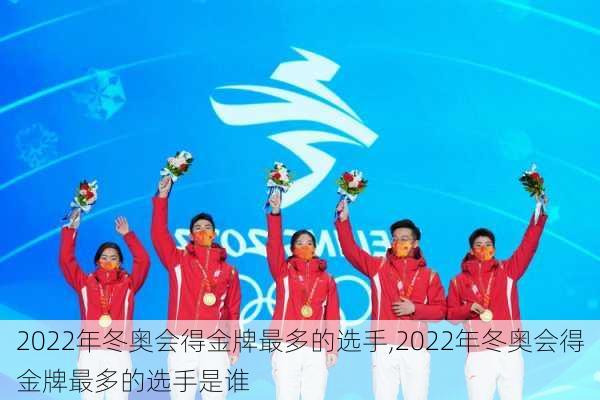 2022年冬奥会得金牌最多的选手,2022年冬奥会得金牌最多的选手是谁