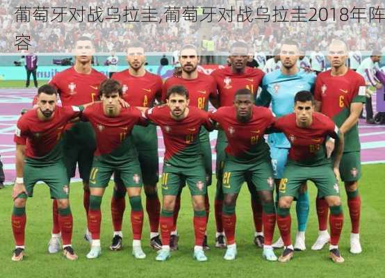 葡萄牙对战乌拉圭,葡萄牙对战乌拉圭2018年阵容