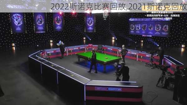 2022斯诺克比赛回放,2021斯诺克回放