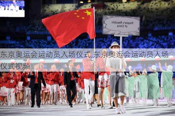 东京奥运会运动员入场仪式,东京奥运会运动员入场仪式视频