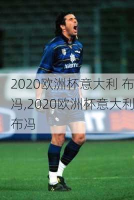 2020欧洲杯意大利 布冯,2020欧洲杯意大利布冯