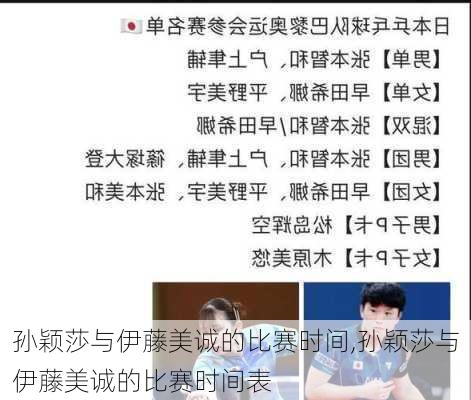 孙颖莎与伊藤美诚的比赛时间,孙颖莎与伊藤美诚的比赛时间表