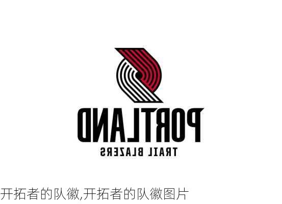 开拓者的队徽,开拓者的队徽图片