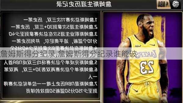 詹姆斯得分纪录,詹姆斯得分纪录谁能破