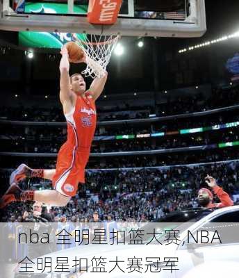 nba 全明星扣篮大赛,NBA全明星扣篮大赛冠军