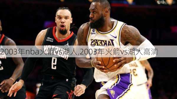 2003年nba火箭vs湖人,2003年火箭vs湖人高清