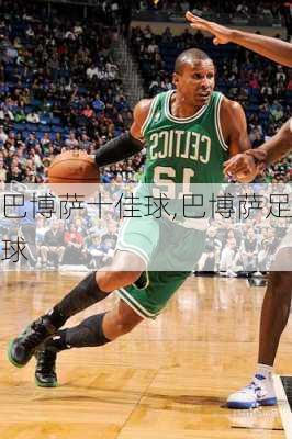 巴博萨十佳球,巴博萨足球