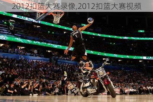 2012扣篮大赛录像,2012扣篮大赛视频