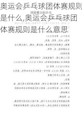 奥运会乒乓球团体赛规则是什么,奥运会乒乓球团体赛规则是什么意思