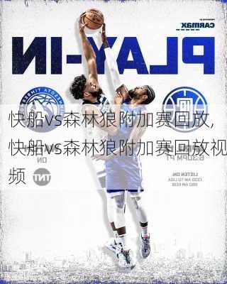 快船vs森林狼附加赛回放,快船vs森林狼附加赛回放视频
