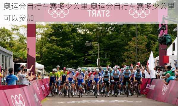 奥运会自行车赛多少公里,奥运会自行车赛多少公里可以参加