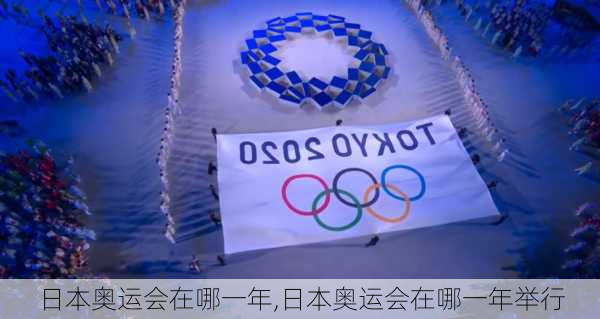 日本奥运会在哪一年,日本奥运会在哪一年举行