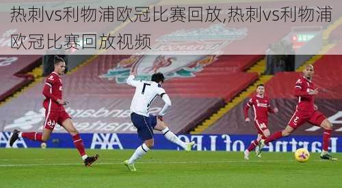 热刺vs利物浦欧冠比赛回放,热刺vs利物浦欧冠比赛回放视频