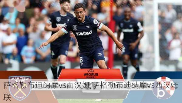 萨格勒布迪纳摩vs西汉姆,萨格勒布迪纳摩vs西汉姆联