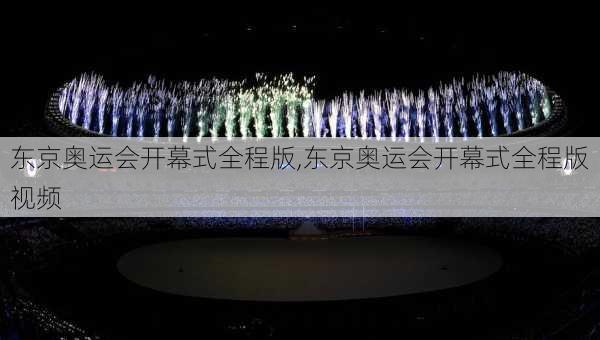 东京奥运会开幕式全程版,东京奥运会开幕式全程版视频
