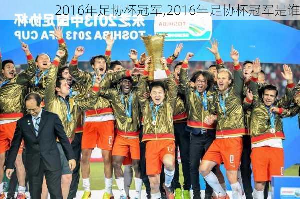 2016年足协杯冠军,2016年足协杯冠军是谁
