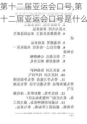 第十二届亚运会口号,第十二届亚运会口号是什么