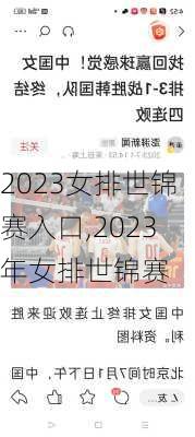 2023女排世锦赛入口,2023年女排世锦赛