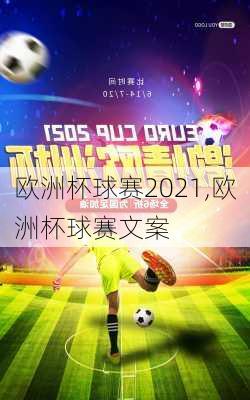 欧洲杯球赛2021,欧洲杯球赛文案