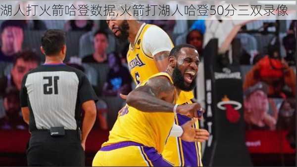 湖人打火箭哈登数据,火箭打湖人哈登50分三双录像