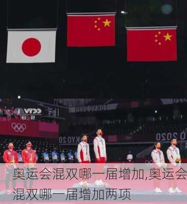 奥运会混双哪一届增加,奥运会混双哪一届增加两项