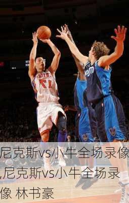 尼克斯vs小牛全场录像,尼克斯vs小牛全场录像 林书豪