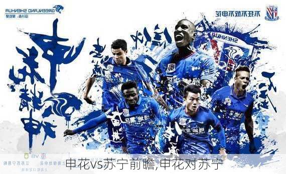 申花vs苏宁前瞻,申花对苏宁