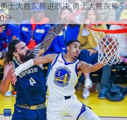 勇士大胜灰熊进西决,勇士大胜灰熊50分