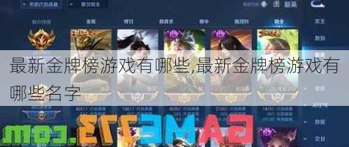 最新金牌榜游戏有哪些,最新金牌榜游戏有哪些名字