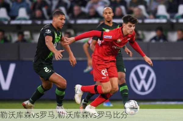 勒沃库森vs罗马,勒沃库森vs罗马比分