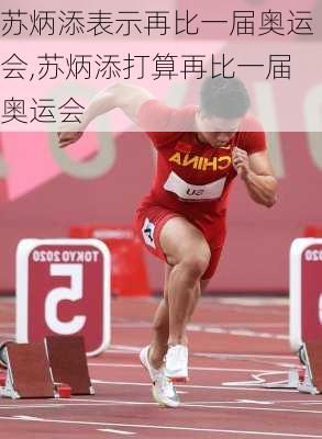 苏炳添表示再比一届奥运会,苏炳添打算再比一届奥运会