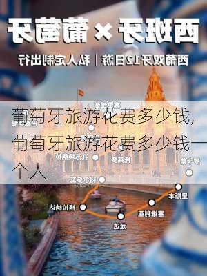 葡萄牙旅游花费多少钱,葡萄牙旅游花费多少钱一个人