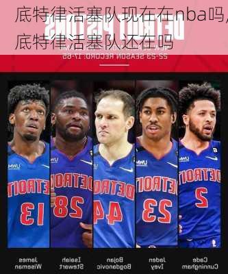 底特律活塞队现在在nba吗,底特律活塞队还在吗