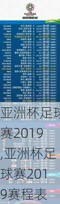 亚洲杯足球赛2019,亚洲杯足球赛2019赛程表