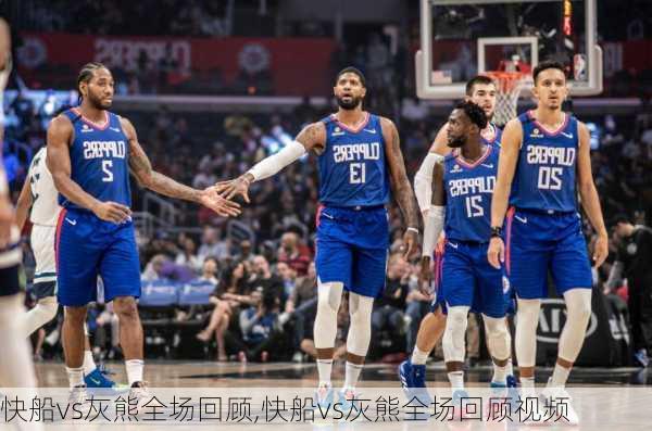 快船vs灰熊全场回顾,快船vs灰熊全场回顾视频
