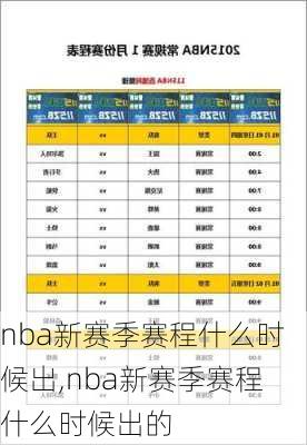 nba新赛季赛程什么时候出,nba新赛季赛程什么时候出的