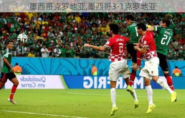墨西哥克罗地亚,墨西哥3-1克罗地亚
