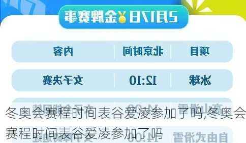 冬奥会赛程时间表谷爱凌参加了吗,冬奥会赛程时间表谷爱凌参加了吗